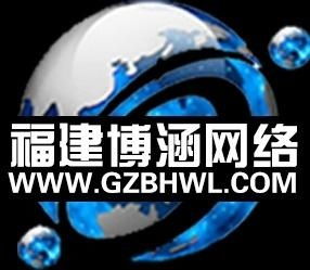 福建省博涵網(wǎng)絡(luò)技術(shù)服務(wù) 專業(yè)、可靠、高效的技術(shù)支持