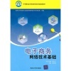 《電子商務(wù)網(wǎng)絡(luò)技術(shù)基礎(chǔ)》與《廣州智慧城市建設(shè)》差異對(duì)比 從實(shí)用角度談選擇